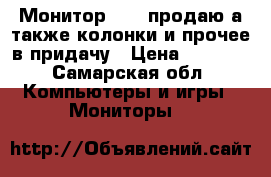 Монитор beng продаю а также колонки и прочее в придачу › Цена ­ 1 000 - Самарская обл. Компьютеры и игры » Мониторы   